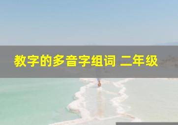 教字的多音字组词 二年级